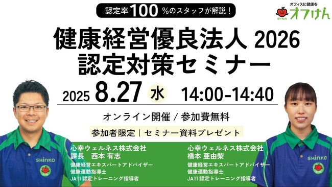 健康経営優良法人2026 認定対策セミナーを8/27に開催