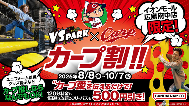 VS PARK イオンモール広島府中店だけ！ “カープ推し”なら誰でもお得に遊べる！？ 「カープ割」キャンペーンを期間限定で開催！