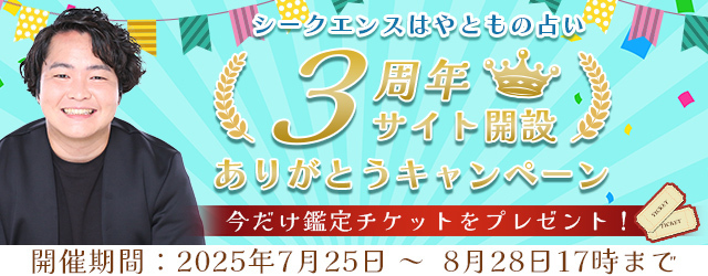 2025年下半期の運勢｜シークエンスはやともが視抜く、あなたの仕事運・恋愛運・結婚運。公式サイトにて、期間限定の「鑑定チケット」がもらえるサイト開設3周年ありがとうキャンペーン開催中