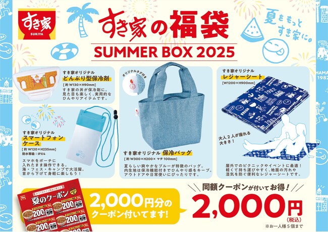 【すき家】すき家に夏の福袋「SUMMER BOX 2025」が初登場　お得なクーポンとオリジナルグッズで、すき家と夏をエンジョイ！
