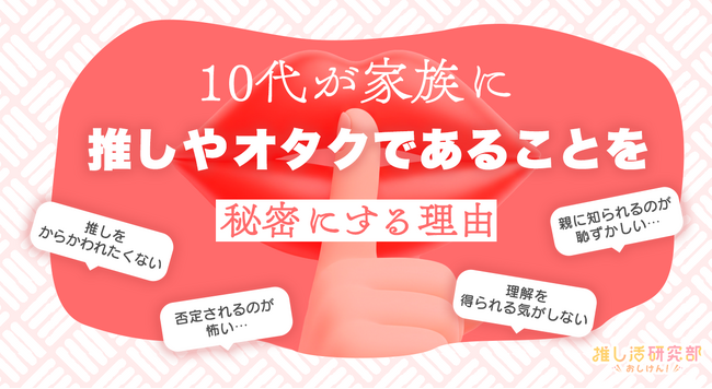 推し活、家族に話す？ 話さない？ 9割が推しやオタクを家族に明かすも「理解されない」「からかわれる」悩みの声も