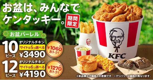 【今年のお盆は、みんなでケンタッキー！】KFC自慢の「オリジナルチキン」をたっぷり味わえる最大1,270円おトクな「お盆バーレル」8月6日(水)から8月19日(火)の2週間限定で販売