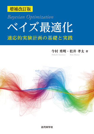 『ベイズ最適化』が更に理解しやすく、実践できる内容に更新！『増補改訂版　ベイズ最適化ー適応的実験計画の基礎と実践ー』発行