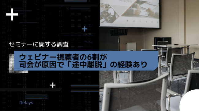 ウェビナー視聴者の6割が司会が原因で「途中離脱」の経験あり。企業の信頼性を左右する“見過ごされがち”な司会・ファシリテーターの重要性が明らかに