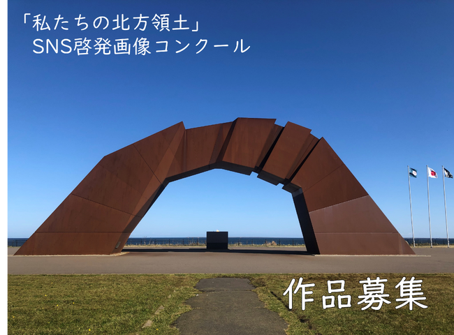 「令和7年度『私たちの北方領土』SNS啓発画像コンクール」作品募集