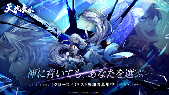 千年の劫を巡る冒険RPG『天地劫』クローズドβテスト参加者を募集開始！