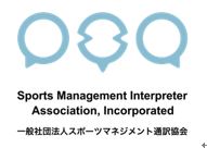 一般社団法人スポーツマネジメント通訳協会認定「スポーツ通訳士」第1号誕生!