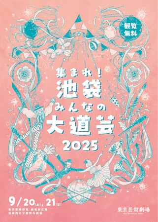 【東京芸術劇場】「集まれ！池袋みんなの大道芸 2025」開催決定！