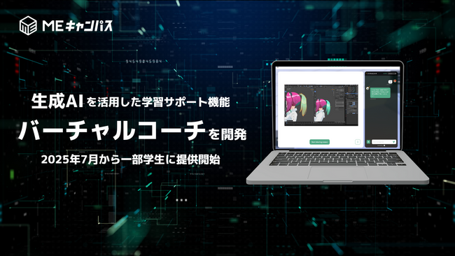 MEキャンパス、生成AIによる学習支援ツール「バーチャルコーチ」を開発