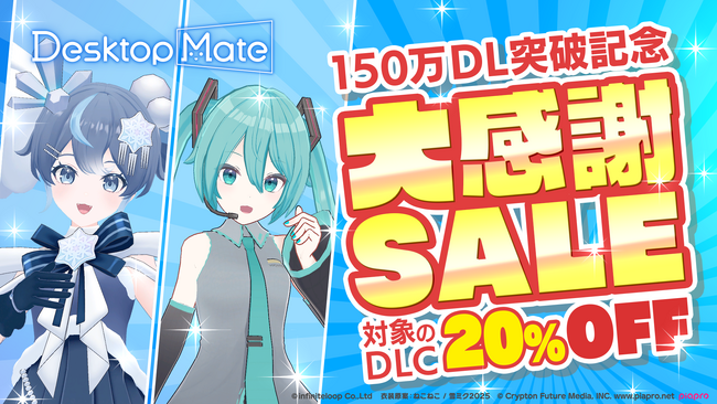 Desktop Mate 150万ダウンロード突破！『初音ミク』『雪ミク「SNOW MIKU 2025 Ver.」』DLC 20%オフセール＆ボイス機能追加