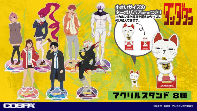 TVアニメ『ダンダダン』より、「モモ」「オカルン」「ターボババア（招き猫）」たちのアクリルスタンド8種が登場！【株式会社コスパ】