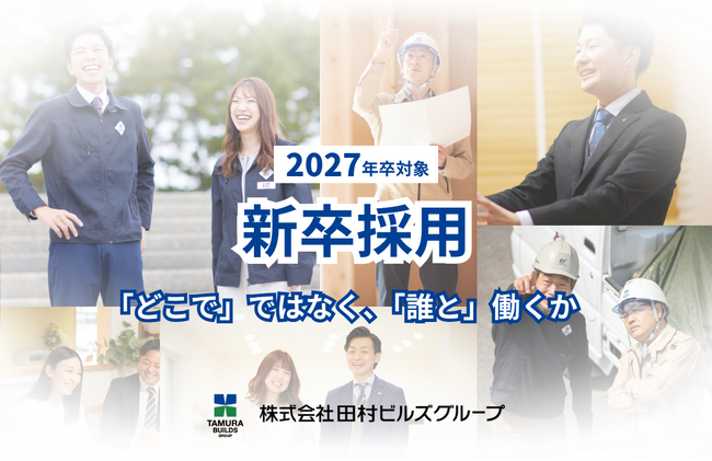 まずは1day仕事体験から！田村ビルズグループが27卒対象の早期選考を受付開始