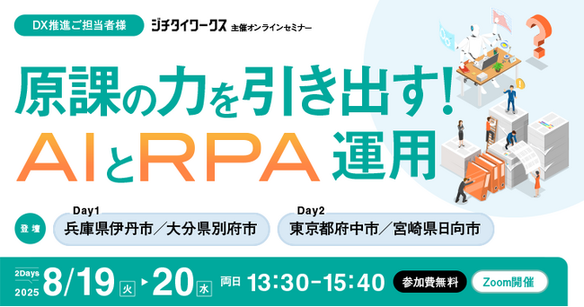 Blueship、ジチタイワークス主催「原課の力を引き出す！AIとRPA運用」のDay1（2025年8月19日）にオンライン登壇