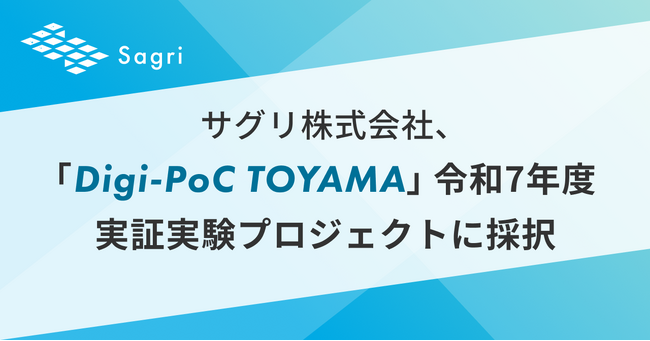 サグリ株式会社、「Digi-PoC TOYAMA」令和7年度 実証実験プロジェクトに採択