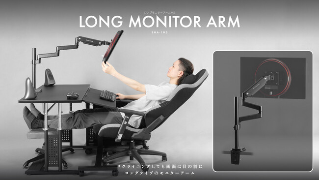 ゲーミングチェアでの『寝たままゲーム』を快適にサポート！堕落ゲーマー向けのロングモニターアームを発売