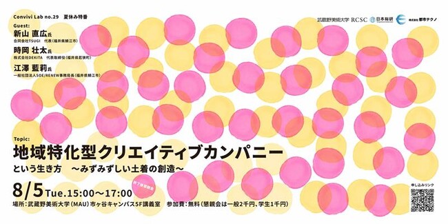 武蔵野美術大学・株式会社都市テクノ共同研究発表記念セミナー「地域特化型クリエイティブカンパニー」という生き方 ─みずみずしい土着の創造─ のご案内