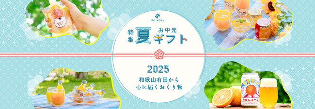 【夏ギフト特集】ギフトのご利用にぴったり！人気のみかんなギフトTOP5を発表～メッセージカード＆熨斗、無料対応で、日頃の感謝を届ける夏に～