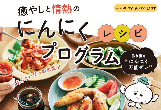漬けるだけ、かけるだけ、あえるだけ！ 自家製にんにく調味料作りが簡単に体験できる「にんにく料理プログラム」が、フェリシモ「ミニツク(R)」から新登場