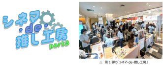 夏休みは映画館で“工場見学”体験！『シネマ・de・推し工房』第3弾、「町工場を知ろう編」～8月23日（土）・24日（日）OSシネマズ神戸ハーバーランドで開催！～