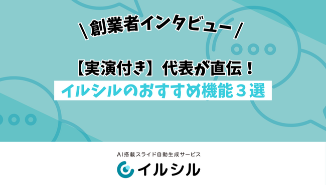 【実演付き】代表が直伝!イルシルのおすすめ機能3選を紹介!