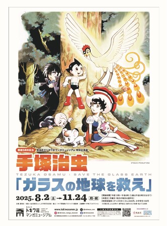 豊島区立トキワ荘マンガミュージアム 特別企画展「手塚治虫 『ガラスの地球を救え』」