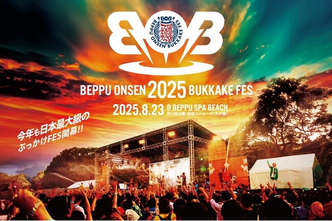 世界一の温泉地・別府の魅力を世界へ！「BOB2025（別府温泉ぶっかけフェス）」8月23日開催！