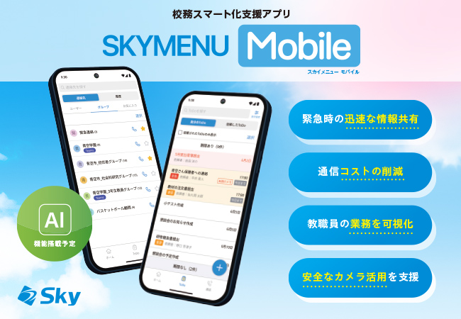 教職員の働き方改革を支援する校務スマート化支援アプリ「SKYMENU Mobile」を12月に発売