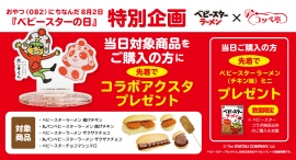 限定コラボアクスタをゲット！コッペパン専門店のコッペ亭が8月2日「ベビースターの日」にコラボ特別企画