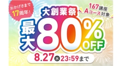 【最大80％OFF】7月31日11時からキャリカレ創業17周年記念『大創業祭』開催！この夏も、未来に踏み出す学びを応援！