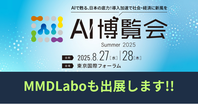 AI博覧会 Summer 2025にMMDLaboも出展します!