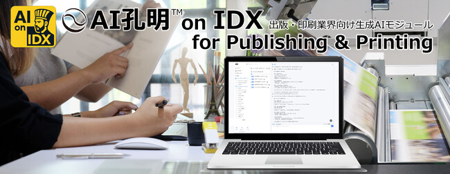 AIデータ社、ものづくりの現場に、AIの知恵と記憶を「AI孔明(TM) on IDX for Publishing & Printing」提供開始