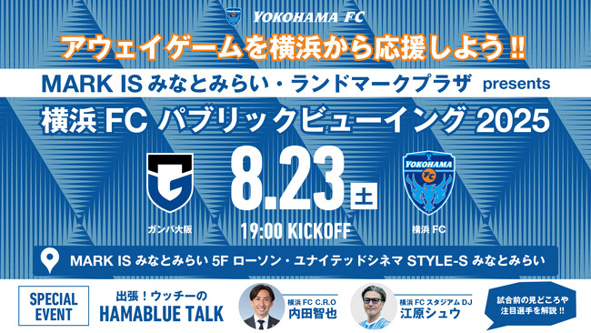 横浜FC「パブリックビューイング in MARK IS みなとみらい」チケット、MORE TIGETにて販売中！