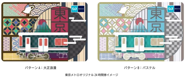 日本の伝統文様をデザインした東京メトロオリジナル24時間券を発売します！