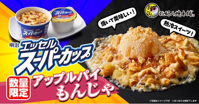 【お好み焼本舗】熱冷デザートが復活！「スーパーカップ アップルパイもんじゃ」が８月８日より数量限定で販売開始