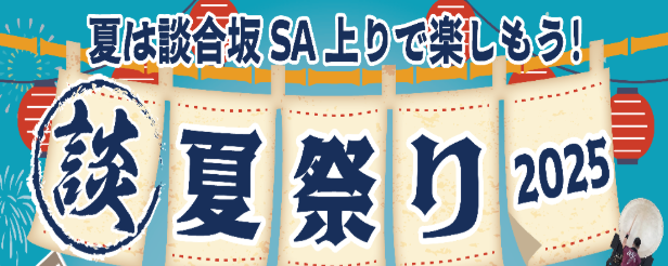 E20 中央道 談合坂SA（上り） 「談合坂夏祭り 2025」 開催！
