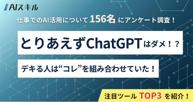 【156名調査で判明】とりあえずChatGPTはダメ!?デキる人はコレを組み合わせていた!