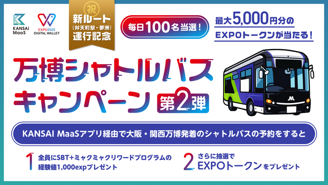 HashPort、KANSAI MaaSとの連携 第2弾「【新ルート運行記念】毎日100名当選！最大5,000円分当たる！万博シャトルバスキャンペーン」を実施！