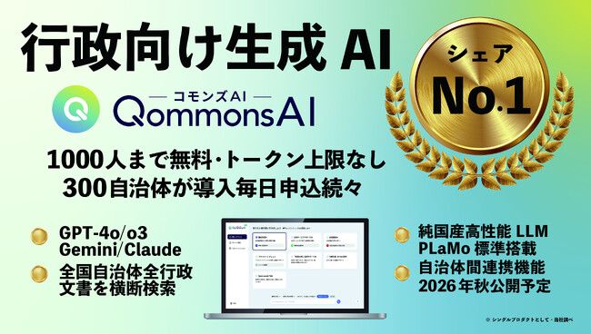 【出展決定】行政シェアNo.1「QommonsAI（コモンズAI）」が東北に初上陸！
