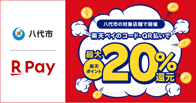 「楽天ペイ」、熊本県八代市が実施する「～新市誕生20周年記念キャンペーン～八代市でお買い物すると最大20％ポイント還元！」に参加