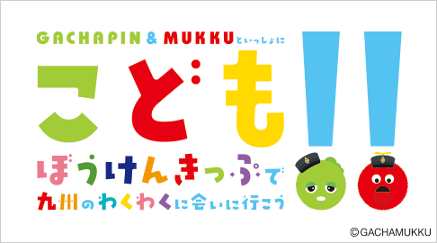 ピカピカ☆ワクワク!車両丸洗い&見学ツアー!