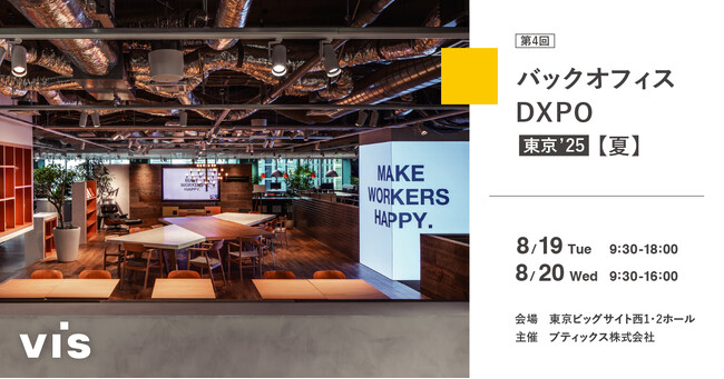 <ヴィス>バックオフィスDXPO東京’25夏に出展|東京ビッグサイトにて8/19-20開催