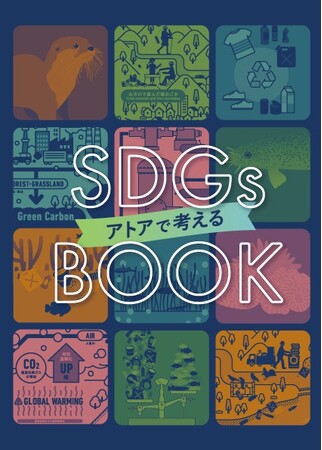 地球と生きものの未来のために“私たちにできること”を考える『アトアで考える SDGs BOOK』 8月1日より販売開始