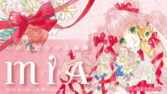 重版出来！　人気アニメーター＆イラストレーター・いのまたむつみの最新画集『いのまたむつみ画集MIA（ミア）』