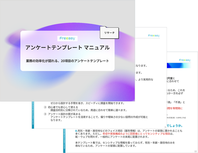 『アンケートテンプレート』に関するお役立ち資料を無料公開!