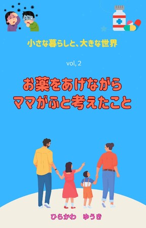 『小さな暮らしと、大きな世界 』『Vol.2 お薬をあげながら、ママがふと考えたこと』日本語版・英語版同時発売