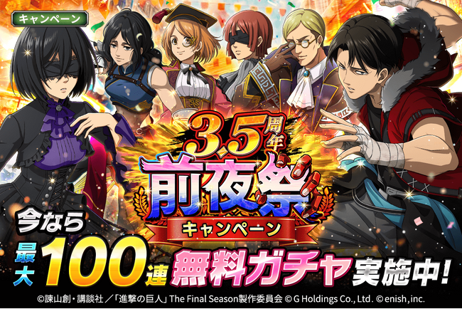 「進撃の巨人Brave Order」進撃ブレオダ「ブレオダ3.5周年前夜祭」を開催!