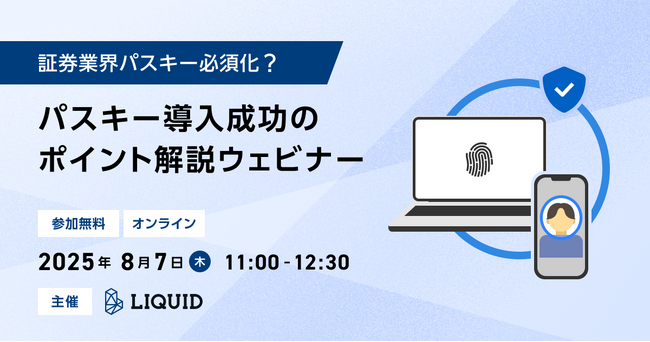 【証券業界パスキー必須化？パスキー導入成功のポイント解説】ウェビナーを開催（無料・8/7）