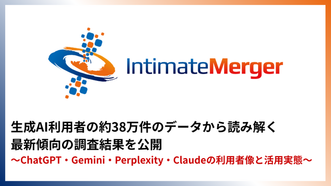 インティメート・マージャー、生成AI利用者の約38万件のデータから読み解く最新傾向の調査結果を公開