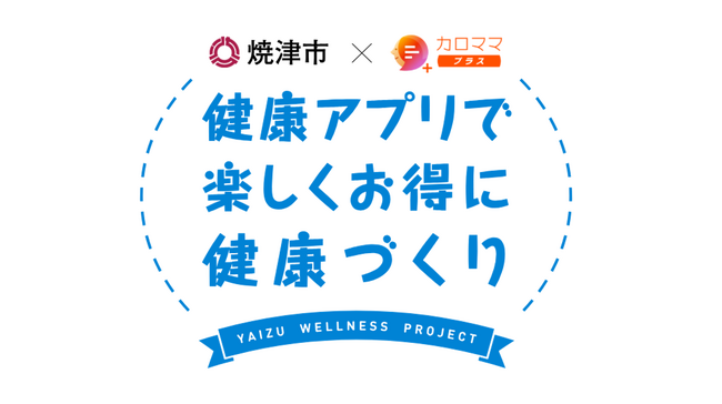 Wellmira、静岡県焼津市が8月から開始する「地域で取り組む健幸・デジタル生活推進事業」にAI健康アプリ「カロママ プラス」を提供、自治体のデジタルヘルス推進を支援
