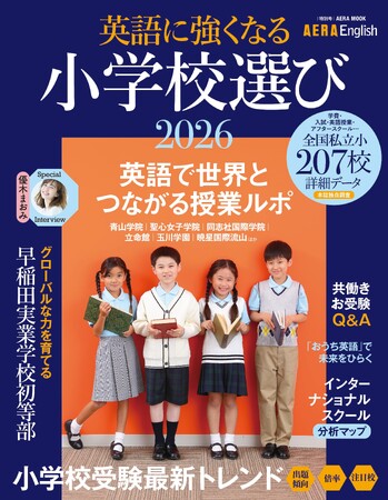 小学校受験＆英語教育の最新トレンドがわかる！AERA English特別号『英語に強くなる小学校選び2026』7月31日発売